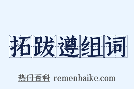 拓跋遵组词是什么意思的图片